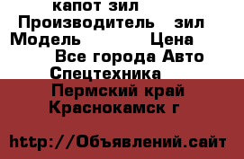 капот зил 4331 › Производитель ­ зил › Модель ­ 4 331 › Цена ­ 20 000 - Все города Авто » Спецтехника   . Пермский край,Краснокамск г.